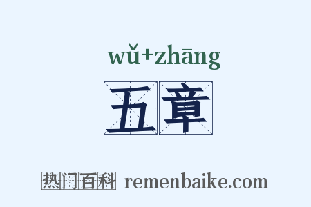 五章是什么意思的图片